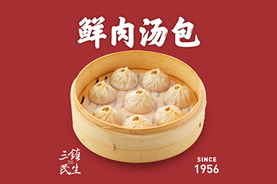 鮮肉湯包 鮮肉湯包